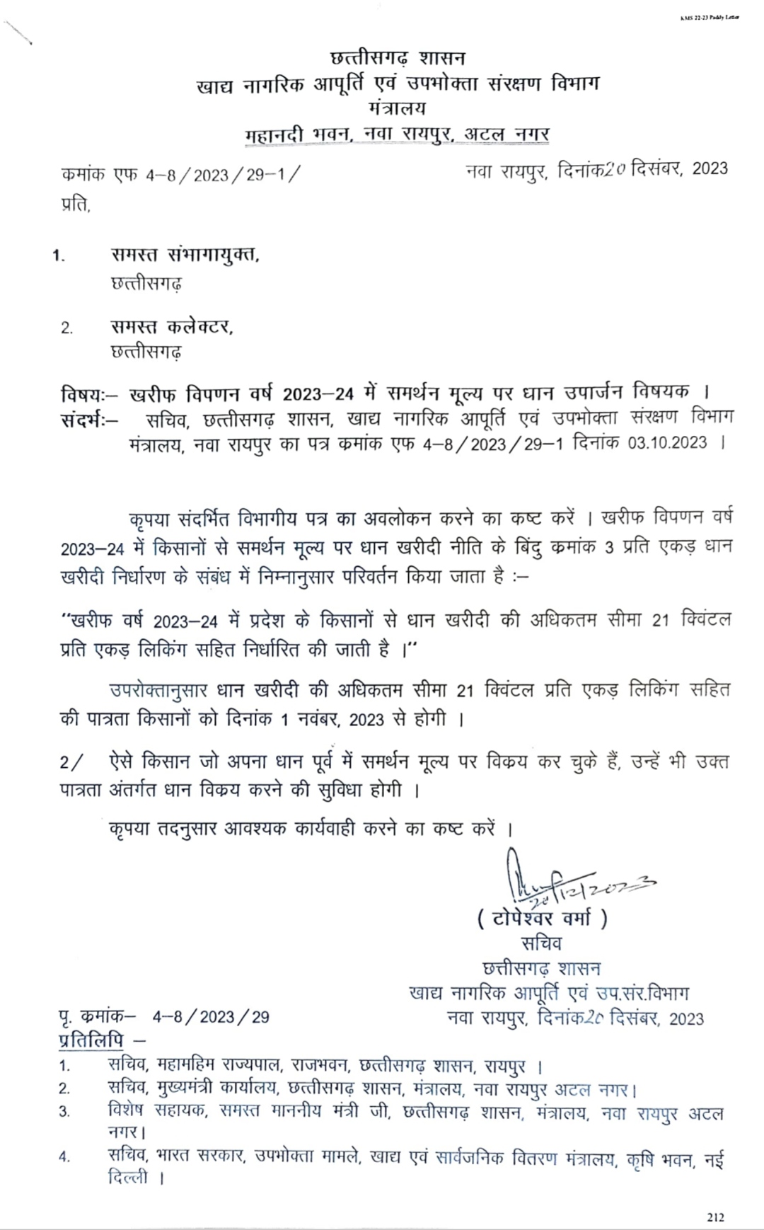 प्रति एकड़ 21 क्विंटल धान खरीदी का आदेश शासन ने दिया, धान बेच चुके किसान को भी 21 क्विं. बेचने की पात्रता होगी