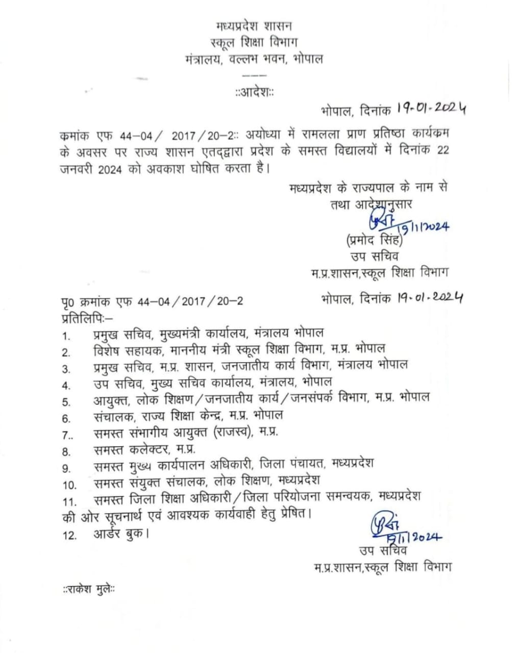 मध्य प्रदेश की तर्ज पर भगवान श्रीराम के ननिहाल छत्तीसगढ़ में 22 जनवरी को स्कूलों में पूरे दिन की छुट्टी घोषित करने की मांग शिक्षक संगठनों ने शासन से की, दोपहर 2:30 बजे तक छुट्टी का आदेश स्कूलों के विद्यार्थियों के लिए अव्यावहारिक, शिक्षा मंत्री बृजमोहन अग्रवाल से पूरे दिन की छुट्टी घोषित करने की मांग की गई