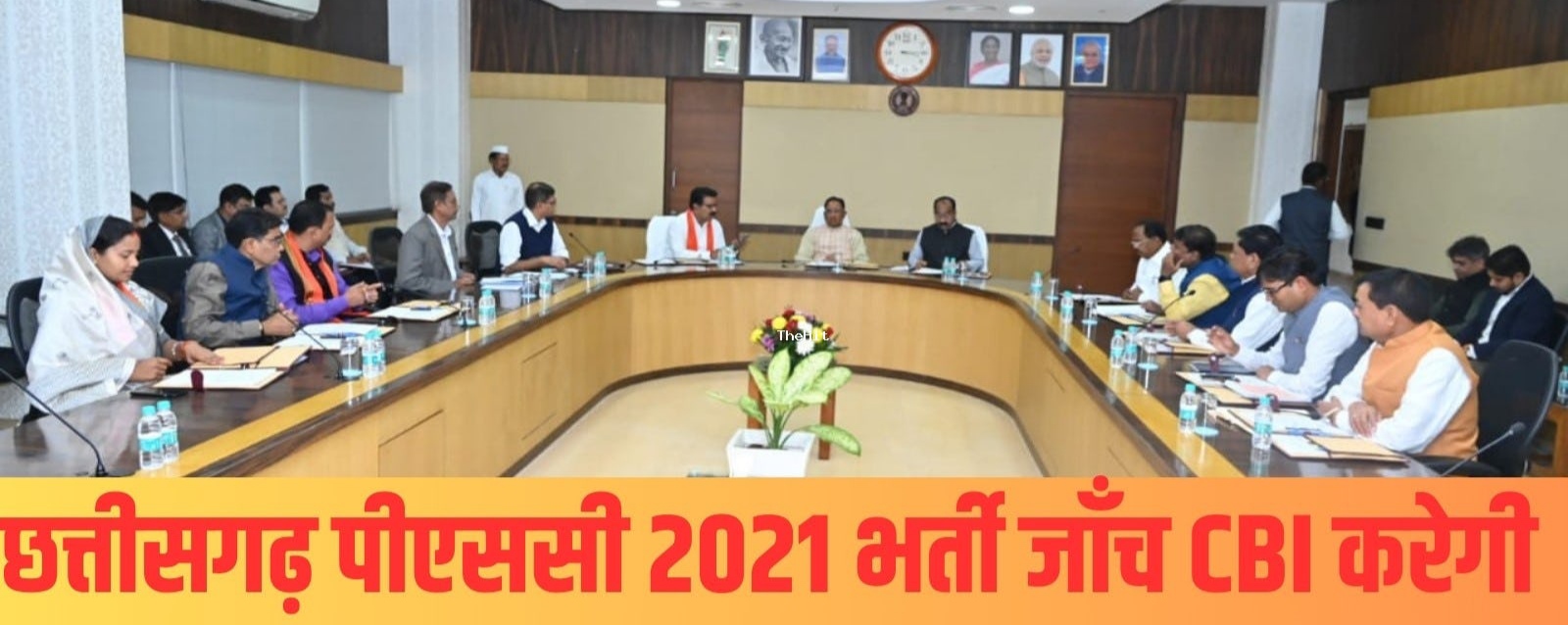 विष्णुदेव कैबिनेट का फ़ैसला – पीएससी भर्ती घोटाले की जांच सीबीआई करेगी, अंत्योदय और प्राथमिकता राशनकार्ड वाले 67.92 लाख परिवारों को आगामी 5 सालों तक निःशुल्क चावल