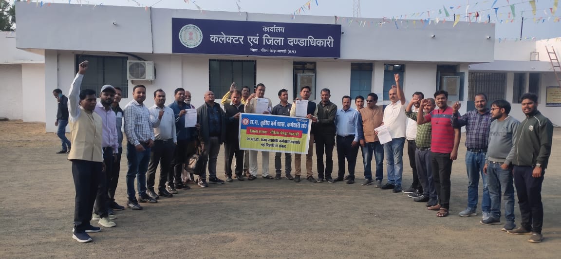 कर्मचारी महासंघ नई दिल्ली के आह्वान पर एक दिवसीय राष्ट्रीय हड़ताल के समर्थन में जीपीएम जिले के छत्तीसगढ़ तृतीय वर्ग शासकीय कर्मचारी संघ ने धरना-प्रदर्शन कर प्रधानमंत्री तथा मुख्यमंत्री के नाम केन्द्रीय एवं राज्य स्तरीय मांगो का ज्ञापन सौंपा…..