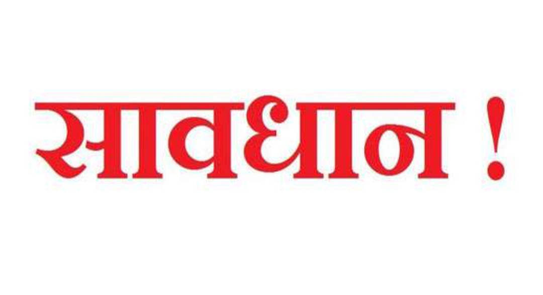 जिला प्रशासन ने अलर्ट जारी किया – महतारी वंदन योजना की फेक ऑनलाईन पोर्टल से सर्तक रहने की लोगों से अपील, पात्र महिलाएं राज्य शासन की अधिकृत वेबसाईट, ऑनलाईन पोर्टल https://www.mahtarivandan.cgstate.gov.in तथा मोबाईल एप के माध्यम से आवेदन करें, अन्य किसी फेक ऑनलाईन पोर्टल से आवेदन करने से हो सकते हैं ठगी के शिकार