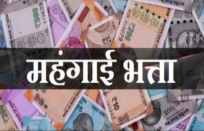 अंतरिम बजट में कर्मचारियों और पेंशनर के लिए 4 प्रतिशत डीए और महंगाई राहत का प्रावधान