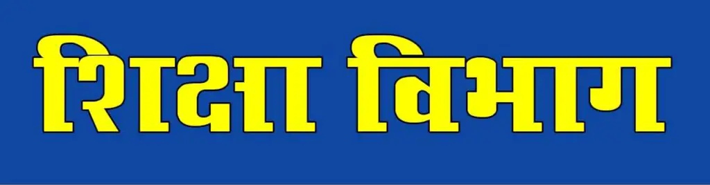 सहायक शिक्षक पद की ऑनलाईन काउंसिलिंग 5 से 6 मार्च तक और शिक्षक पद की ऑनलाइन काउंसिलिंग 6 से 7 मार्च तक