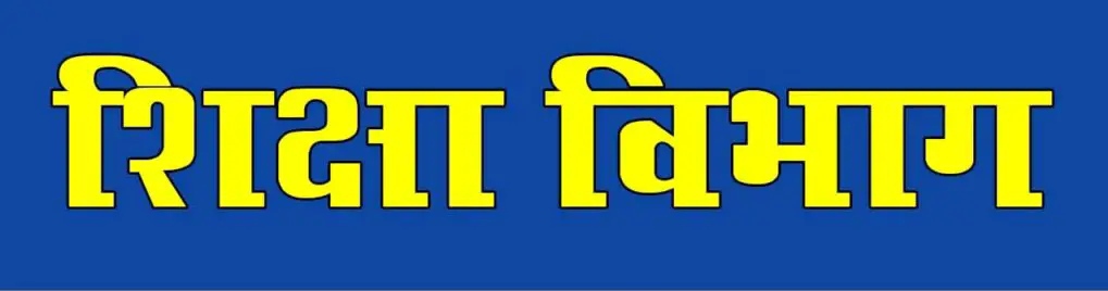 शिक्षकों व शिक्षा अधिकारियों के लिए जारी हुआ 10 बिंदुओं का दिशा निर्देश…,मुख्यमंत्री से मिले निर्देश के बाद उठाया गया कदम…,दिशा निर्देश का पालन नहीं करने वालों पर होगी कार्यवाही… पढ़िए जारी दिशा निर्देश…