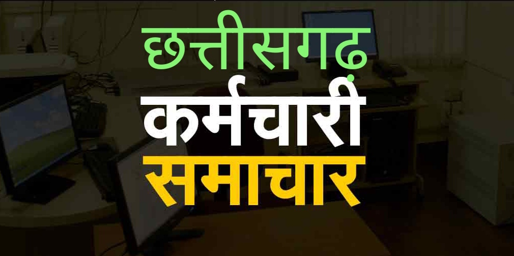 लंबित डीए और एरियर्स मामले में फेडरेशन ने 27 सितंबर तक हड़ताल को टालकर सरकार को दिया राहत…,फेडरेशन के निर्णय से कर्मचारी अचंभित…,दूसरे संगठन द्वारा भी 2 माह तक बड़ा आंदोलन करना हुआ मुश्किल…,27 सितंबर तक हड़ताल टालना औचित्यहीन क्योंकि दशहरा-दीवाली में डीए देने की है परंपरा…,भूपेश सरकार ने पहुंचाया था कर्मचारियों को डीए का लाखों रुपए का चोट…,भाजपा ने देय तिथि से डीए देने दी थी “मोदी की गारंटी” लेकिन देय तिथि से नहीं दिया डीए…