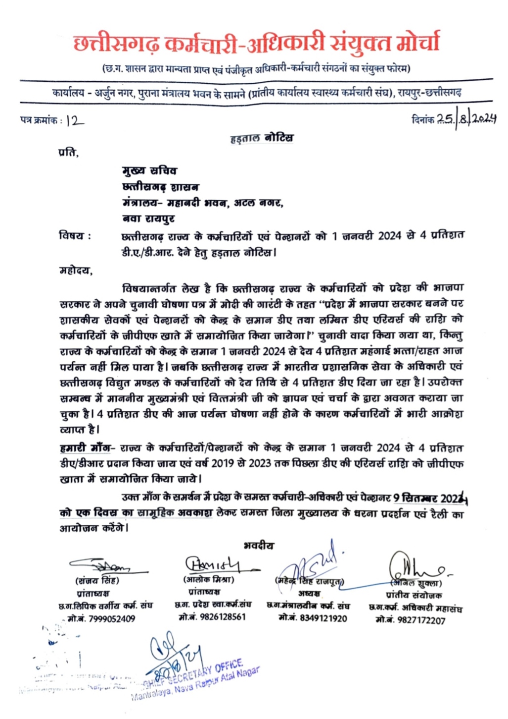 डीए व एरियर्स की मांग को लेकर 9 सितंबर की हड़ताल का नोटिस संयुक्त मोर्चा ने मुख्य सचिव को दिया…,कर्मचारी एक दिन का सामूहिक अवकाश लेकर मंत्रालय, संचालनालय सहित प्रदेश के समस्त कार्यालय, चिकित्सालय एवं विद्यालय को बंद रखेंगे…