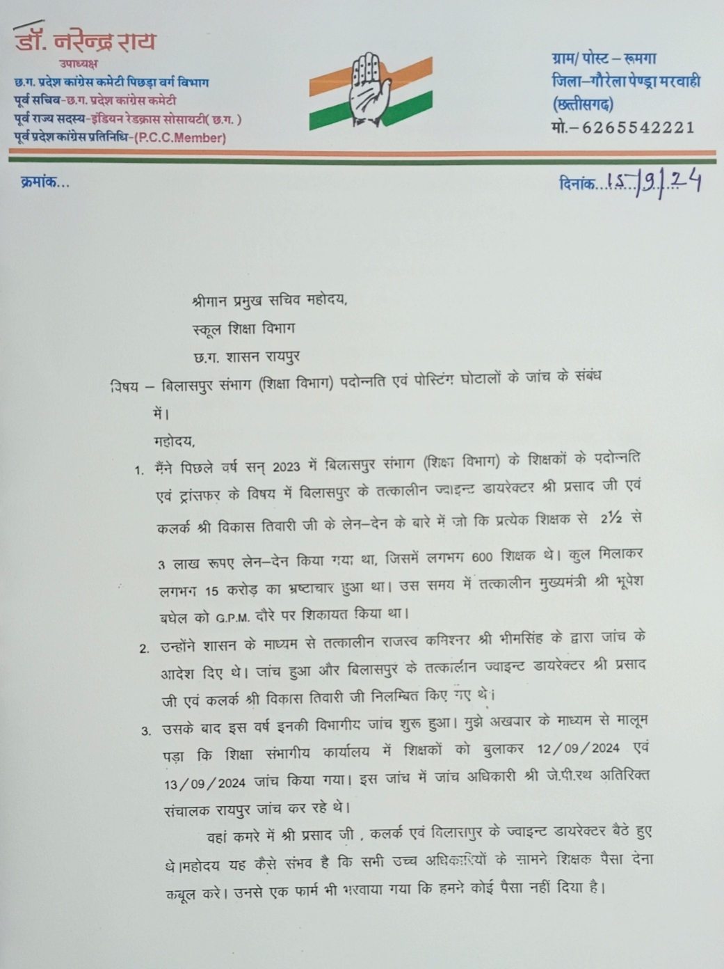 शिक्षक पोस्टिंग संशोधन घोटाला : जांच में लीपापोती, शिकायतकर्ता को जांच खत्म होने के बाद जांच में उपस्थित होने का मिला पत्र…,संशोधन के लिए मजबूरन लाखों रुपए देने के बावजूद शासन से सरंक्षण नहीं मिलने से शिक्षक रूपये के लेनदेन की बात स्वीकार करने से घबरा रहे…,रूपये लेकर काउंसिलिंग में छिपाए गए रिक्त स्थान पर किया गया था संशोधन…